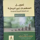 كتاب تمويل المنظمات غير الربحية