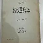 كتاب نادر صدى زيارة شبل الجزيرة الى سوريا لفهد المارك