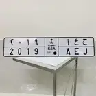 للبيع لوحه مميزة ح ع ا 2019