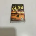 شريط هجيني (أبو ملوح) كاسيت