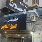 مغسله ملابس للبيع او تقبيل