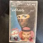 شريط خالد عبدالرحمن لو بكيت شركة جوريم بغلاف المصنع