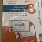 كتاب المعاصر 8 جديد