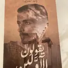 كتاب وليد قصص يقولون الأولين
