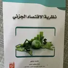 كتاب اقتصاد جزئي للبيع في عفيف