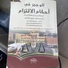 كتاب الوجيز في احكام الالتزام (الطبعة الاولى)