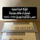 استيكرات صندوق ددسن 1998-2003 ((متوفرة))