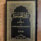 زاد المسير في علم التفسير ( تم البيع )