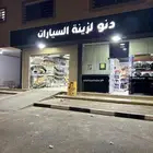 محل دنو لزينة السيارات