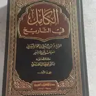 العقد الفريد والكامل في التاريخ وكتب أخرى