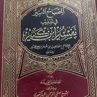 كتاب المصباح المنير في تهذيب تفسير ابن كثير