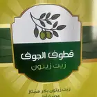 زيت زيتون قطوف الجوف