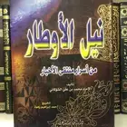 كتاب ضخم نيل الأوطار من أسرار منتقى الأخبار للشوكاني جديد
