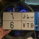 لوحه مميزه بطي 6 نقل