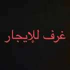 غرف للإيجار في دحضة