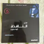 كتاب افتح النافذة ثمة ضوء