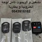 مفتاح و ريموت فورد فكتوريا و ماركيز و اكسبلورر و اكسبديشن
