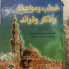 كتاب خطب ومواعظ للشيخ محمد حاجي