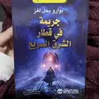 كتاب بوارو يحل لغز جريمه في قطار الشرق السريع اجاثا كريستي