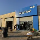 موسسة العارف الزراعية