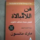 كتاب فن اللامبالاة للبيع على السوم