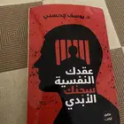 كتاب عقدك النفسيه هي سجنك الأبدي جديد ما استعمل