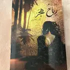 كتاب رياح هجر