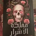 رواية مملكة الاشرار