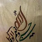 لوحات قرآنية خشب حفر يدوي