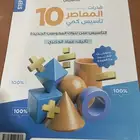 كتاب المعاصر 10 PDF