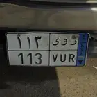 لوحة نقل خاص مميزه ر و ى 113