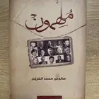 كتاب م لهمون