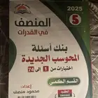 كتاب المنصف 5 للقدرات تدريب