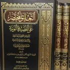 التعليق المختصر على نونية ابن القيم للفوزان 3 مجلدات