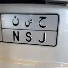 للبيع لوحة ح س ن