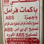 باكمات فرامل وأجهزة ABS صيانة ABS وتبديل