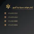 ارقام مميزة جدا هواتف ارضية