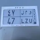 لوحة رقمين مميزه و م ل 47