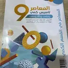 كتاب المعاصر 9 جديد بغلافه للبيع