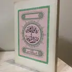 كتاب رياض الفالحين ومنار السالكين