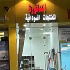 محل للتقبيل منتجات سودانية