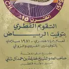 التقويم القطري بتوقيت الرياض 1401