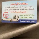سطحة الباحة