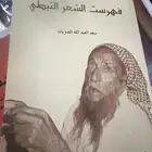 كتاب فهرست الشعر النبطي تآليف سعد الصويان