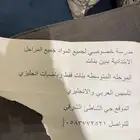مدرسه خصوصي لجميع المواد وجميع المراحل