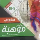 كتاب إبراهيم قشير مقياس موهبة المستوى الثالث