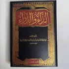 الداء والدواءفقه الاسماءالرحيق المختوم تيسير الكريم الرحمن