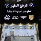قطع غيار الماني
