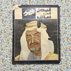 مجلة المصور - خبر وفاة الملك فيصل