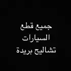 قطع جميع السيارات تشاليح بريده